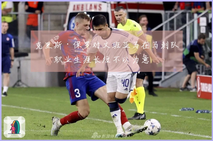 克里斯·保罗对文班亚马在马刺队的职业生涯长短不以为意
